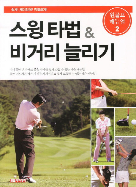 스윙 타법 비거리 늘리기(원골프 매뉴얼 2)