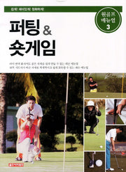 퍼팅 숏게임(원골프 매뉴얼 3)