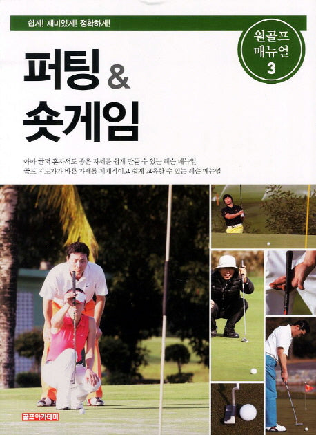퍼팅 숏게임(원골프 매뉴얼 3)