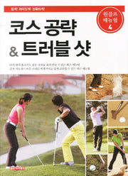 코스 공략 트러블 샷(원골프 매뉴얼 4)