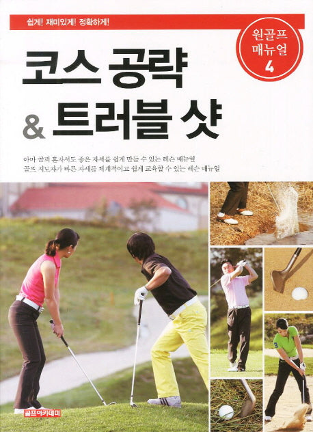 코스 공략 트러블 샷(원골프 매뉴얼 4)
