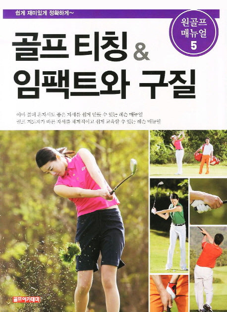 골프 티칭 임팩트와 구질(원골프 매뉴얼 5)