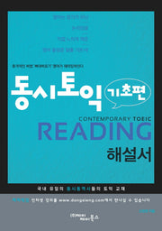 동시토익 기초편 Reading 해설서