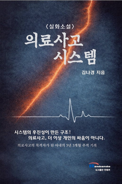 의료사고 시스템