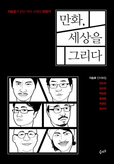 만화 세상을 그리다