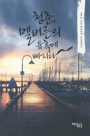 청춘 멜버른의 유혹에 빠지다