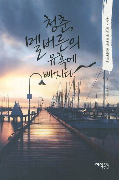 청춘 멜버른의 유혹에 빠지다