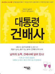 대통령 건배사