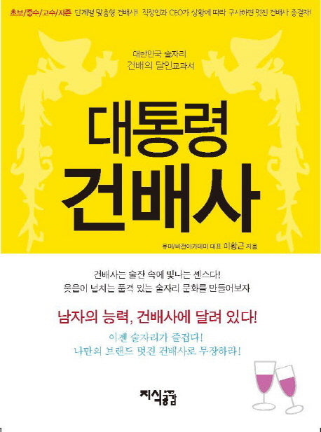 대통령 건배사