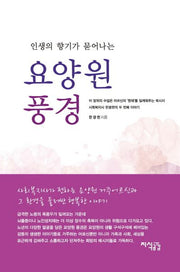 요양원 풍경(인생의 향기가 묻어나는)