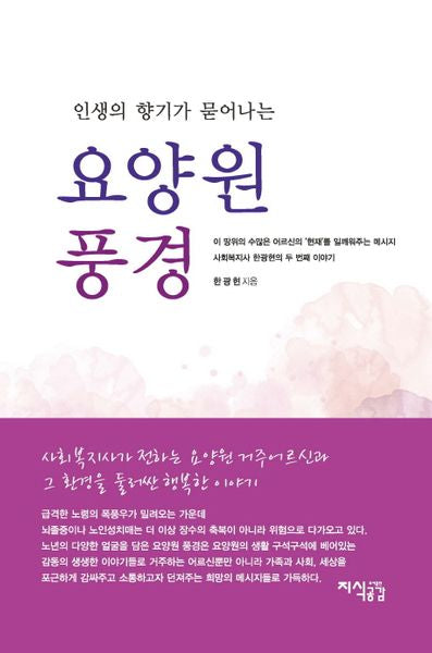 요양원 풍경(인생의 향기가 묻어나는)