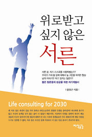 위로받고 싶지 않은 서른