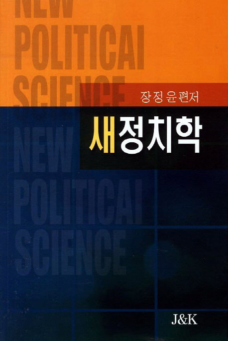 새정치학