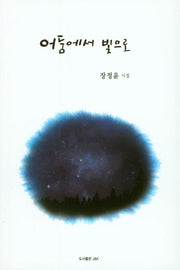 어둠에서 빛으로