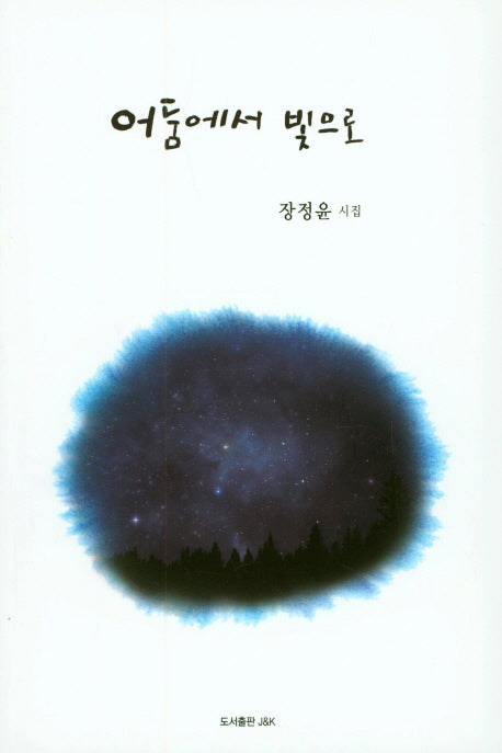 어둠에서 빛으로