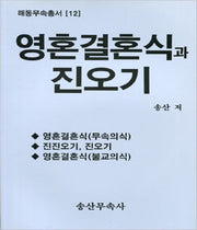 영혼 결혼식과 진오기(해동무속총서 12)