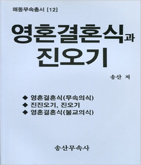 영혼 결혼식과 진오기(해동무속총서 12)