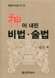 신이 내린 비법·술법(해동무속총서 13)