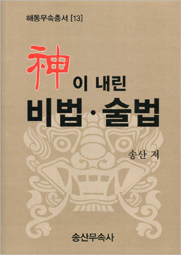 신이 내린 비법·술법(해동무속총서 13)