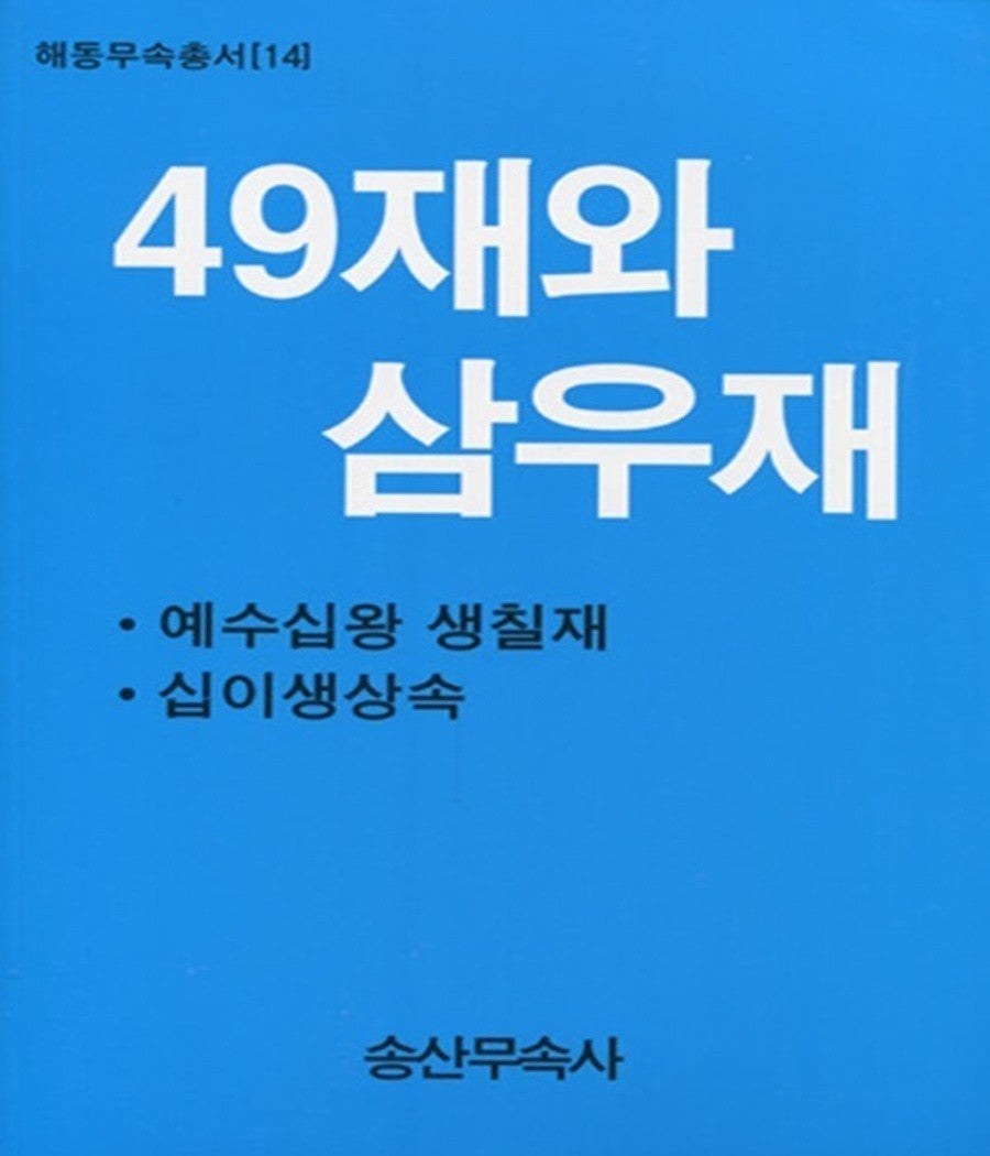 49재와 삼우재(해동무속총서 14)