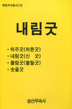 내림굿: 허주굿, 내림굿, 불림굿, 솟을굿(해동무속총서 16)