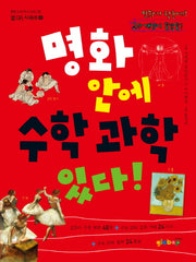명화 안에 수학 과학 있다(통합 교과 독서 프로그램 있다 시리즈 3)