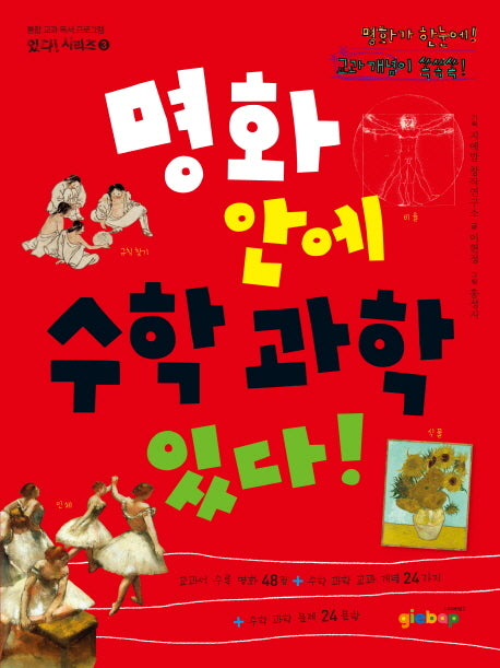 명화 안에 수학 과학 있다(통합 교과 독서 프로그램 있다 시리즈 3)