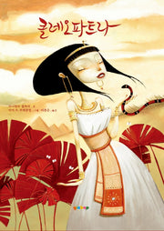 클레오파트라(지에밥 어린이 그림책 1)(양장본 HardCover)