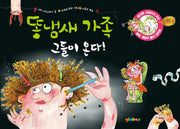 똥냄새 가족 1: 그들이 온다(양장본 HardCover)
