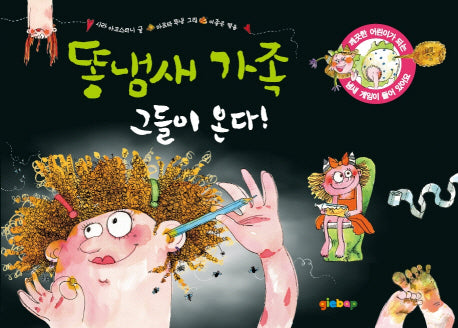 똥냄새 가족 1: 그들이 온다(양장본 HardCover)