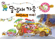 똥냄새 가족 2: 깨끗이네 가다(양장본 HardCover)