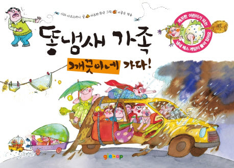 똥냄새 가족 2: 깨끗이네 가다(양장본 HardCover)