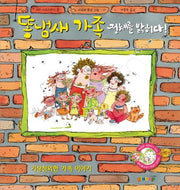 똥냄새 가족 3: 똥냄새 가족 정체를 밝히다(양장본 HardCover)