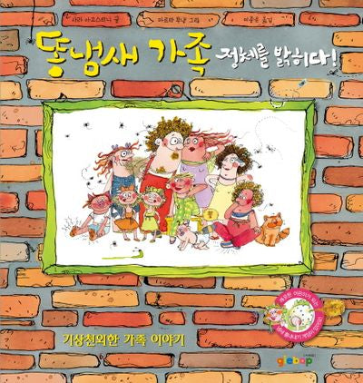 똥냄새 가족 3: 똥냄새 가족 정체를 밝히다(양장본 HardCover)