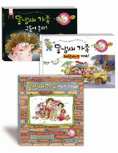 똥냄새 가족 세트(양장본 HardCover)(전3권)