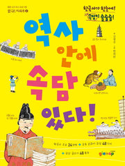 역사 안에 속담 있다(통합 교과 독서 프로그램 있다 시리즈 2)