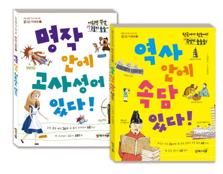 고사성어 속담 세트(통합 교과 독서 프로그램 있다 시리즈)(전2권)