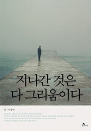 지나간 것은 다 그리움이다