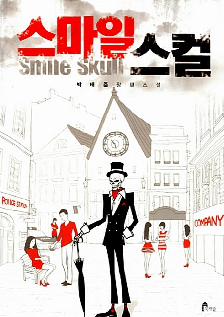 스마일 스컬