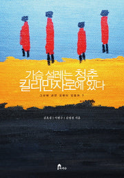 가슴 설레는 청춘 킬리만자로에 있다