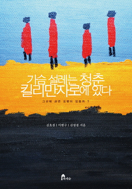 가슴 설레는 청춘 킬리만자로에 있다