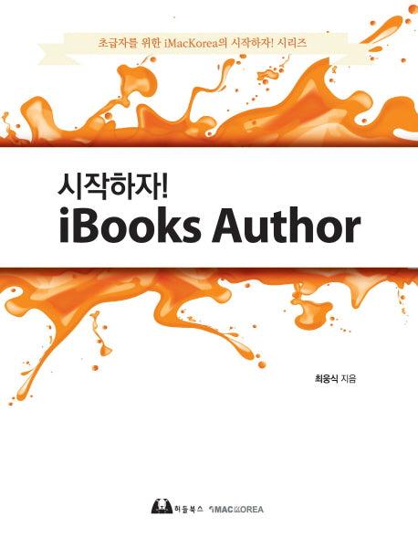 시작하자 iBooks Author(초급자를 위한 iMacKorea의 시작하자 시리즈)