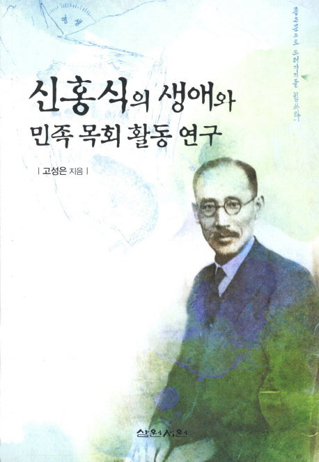 신홍식의 생애와 민족 목회 활동 연구