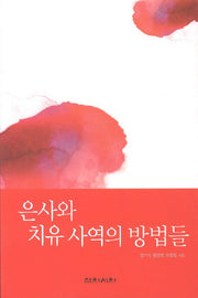 은사와 치유 사역의 방법들