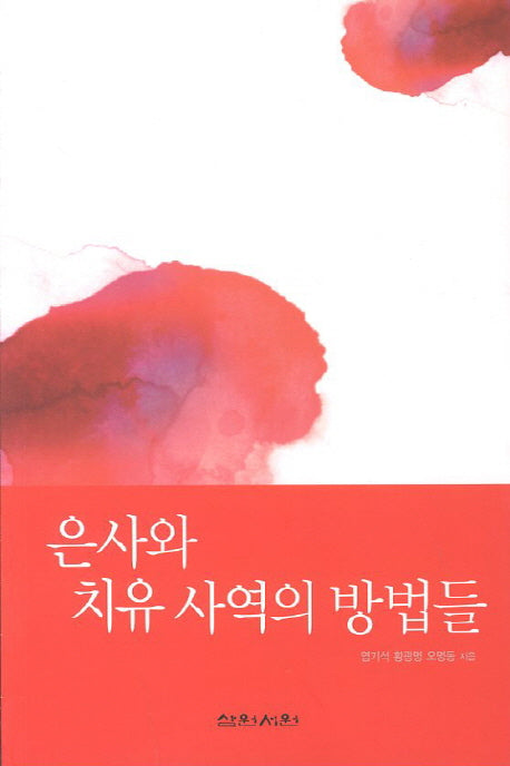 은사와 치유 사역의 방법들