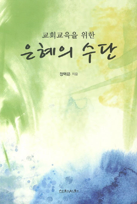 은혜의 수단(교회교육을 위한)