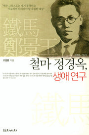 철마 정경옥, 생애연구