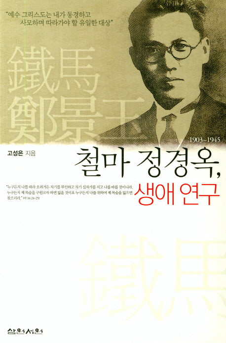 철마 정경옥, 생애연구
