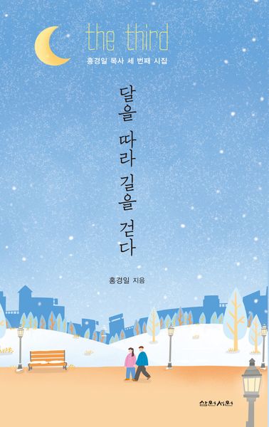 달을 따라 길을 걷다