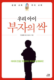 우리 아이 부자의 싹